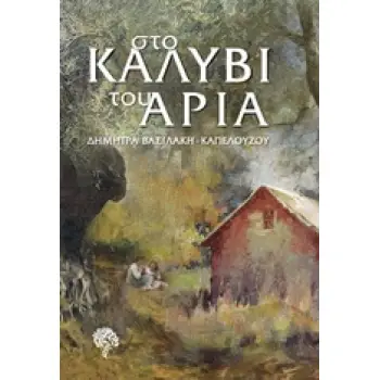 ΣΤΟ ΚΑΛΥΒΙ ΤΟΥ ΑΡΙΑ