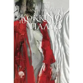 ΤΟ ΚΟΚΚΙΝΟ ΠΑΛΤΟ 1Η ΕΚΔΟΣΗ