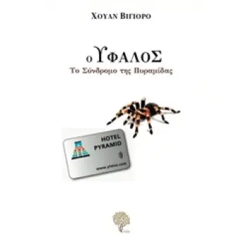 Ο ΥΦΑΛΟΣ: ΤΟ ΣΥΝΔΡΟΜΟ ΤΗΣ ΠΥΡΑΜΙΔΑΣ 1Η ΕΚΔΟΣΗ