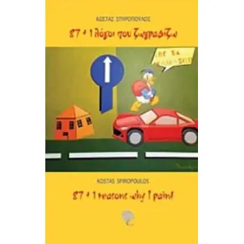 87+1 ΛΟΓΟΙ ΠΟΥ ΖΩΓΡΑΦΙΖΩ