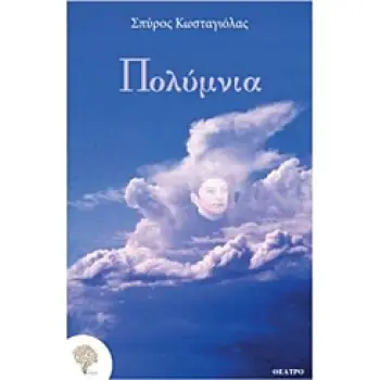 ΠΟΛΥΜΝΙΑ ΘΕΑΤΡΟ