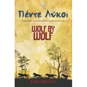 ΠΕΝΤΕ ΛΥΚΟΙ