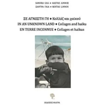 ΣΕ ΑΓΝΩΣΤΗ ΓΗ ΚΟΛΛΑΖ ΚΑΙ ΧΑΪΚΟΥ