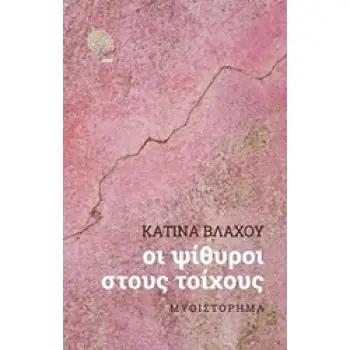 ΟΙ ΨΙΘΥΡΟΙ ΣΤΟΥΣ ΤΟΙΧΟΥΣ ΜΥΘΙΣΤΟΡΗΜΑ