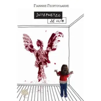 CD ΙΝΤΕΡΜΕΤΖΟ ΣΕ 11/8