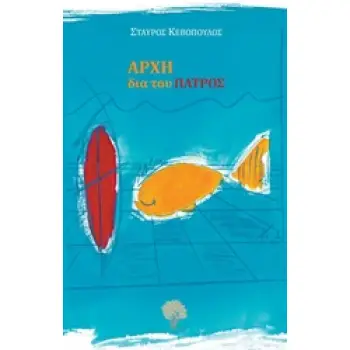 ΑΡΧΗ ΔΙΑ ΤΟΥ ΠΑΤΡΟΣ ΟΙ ΑΡΙΣΤΟΦΑΝΗΣ. ΤΟ ΣΥΝΔΡΟΜΟ ΤΗΣ ΣΤΟΚΧΟΛΜΗΣ