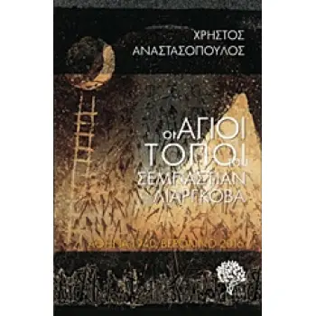 ΟΙ ΑΓΙΟΙ ΤΟΠΟΙ ΤΟΥ ΣΕΜΠΑΣΤΙΑΝ ΛΙΑΡΓΚΟΒΑ ΑΘΗΝΑ 1940 - ΒΕΡΟΛΙΝΟ 2016