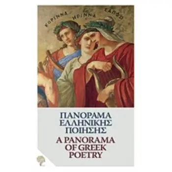 ΠΑΝΟΡΑΜΑ ΕΛΛΗΝΙΚΗΣ ΠΟΙΗΣΗΣ ΑΠΟ ΤΟΝ ΟΜΗΡΟ ΣΤΟΝ ΕΛΥΤΗ