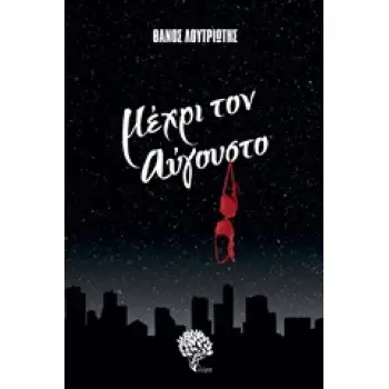 ΜΕΧΡΙ ΤΟΝ ΑΥΓΟΥΣΤΟ ΕΛΛΗΝΙΚΗ ΠΕΖΟΓΡΑΦΙΑ