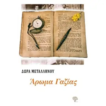 ΑΡΩΜΑ ΓΑΖΙΑΣ