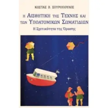 Η ΑΙΣΘΗΤΙΚΗ ΤΗΣ ΤΕΧΝΗΣ ΚΑΙ ΤΩΝ ΥΠΟΑΤΟΜΙΚΩΝ ΣΩΜΑΤΙΔΙΩΝ Η ΣΧΕΤΙΚΟΤΗΤΑ ΤΗΣ ΟΡΑΣΗΣ