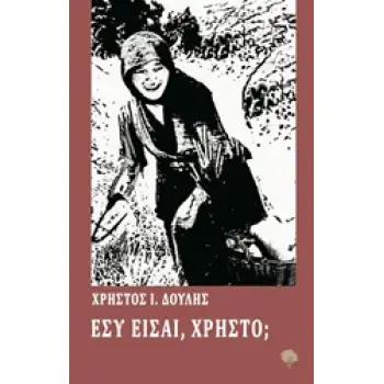 ΕΣΥ ΕΙΣΑΙ, ΧΡΗΣΤΟ;