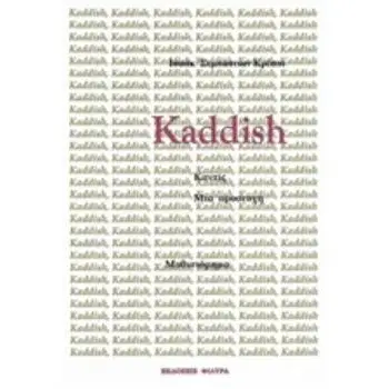 KADDISH, ΜΙΑ ΠΡΟΣΕΥΧΗ