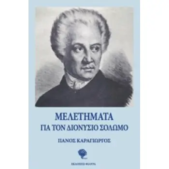 ΜΕΛΕΤΗΜΑΤΑ ΓΙΑ ΤΟΝ ΔΙΟΝΥΣΙΟ ΣΟΛΩΜΟ