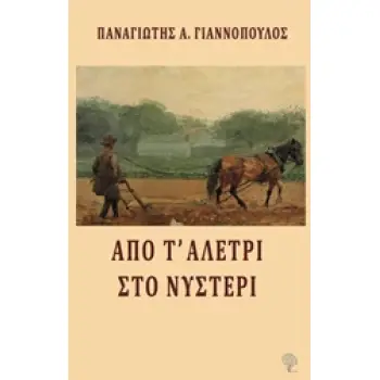 ΑΠΟ Τ' ΑΛΕΤΡΙ ΣΤΟ ΝΥΣΤΕΡΙ