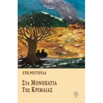 ΣΤΑ ΜΟΝΟΠΑΤΙΑ ΤΗΣ ΚΡΙΜΑΙΑΣ