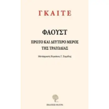 ΦΑΟΥΣΤ ΠΡΩΤΟ ΚΑΙ ΔΕΥΤΕΡΟ ΜΕΡΟΣ ΤΗΣ ΤΡΑΓΩΔΙΑΣ