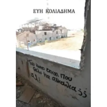 ΤΟΣΟ ΚΑΚΟ ΕΙΝΑΙ ΠΟΥ ΘΕΛΩ ΜΙΑ ΑΓΚΑΛΙΑ;