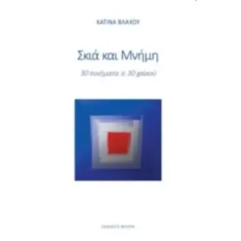 ΣΚΙΑ ΚΑΙ ΜΝΗΜΗ 30 ΠΟΙΗΜΑΤΑ, 30 ΧΑΪΚΟΥ