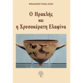 Ο ΗΡΑΚΛΗΣ ΚΑΙ Η ΧΡΥΣΟΚΕΡΑΤΗ ΕΛΑΦΙΝΑ
