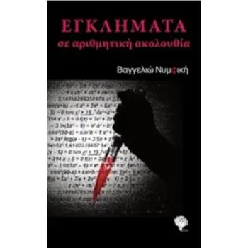 ΕΓΚΛΗΜΑΤΑ ΣΕ ΑΡΙΘΜΗΤΙΚΗ ΑΚΟΛΟΥΘΙΑ