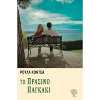 ΤΟ ΠΡΑΣΙΝΟ ΠΑΓΚΑΚΙ