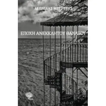ΕΠΟΧΗ ΑΝΕΚΚΛΗΤΟΥ ΘΑΝΑΤΟΥ
