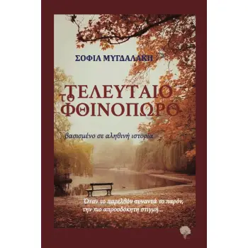 ΤΟ ΤΕΛΕΥΤΑΙΟ ΦΘΙΝΟΠΩΡΟ