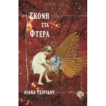 ΣΚΟΝΗ ΣΤΑ ΦΤΕΡΑ