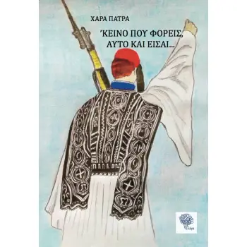 ΚΕΙΝΟ ΠΟΥ ΦΟΡΕΙΣ ΑΥΤΟ ΚΑΙ ΕΙΣΑΙ