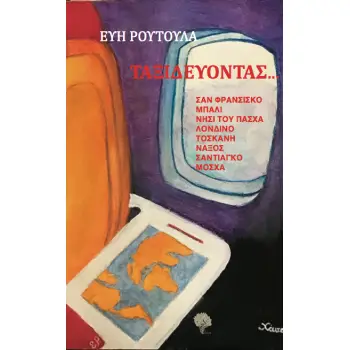 ΤΑΞΙΔΕΥΟΝΤΑΣ... - ΣΑΝ ΦΡΑΝΣΙΣΚΟ, ΜΠΑΛΙ, ΝΗΣΙ ΤΟΥ ΠΑΣΧΑ, ΛΟΝΔΙΝΟ, ΤΟΣΚΑΝΗ, ΝΑΞΟΣ, ΣΑΝΤΙΑΓΚΟ, ΜΟΣΧΑ