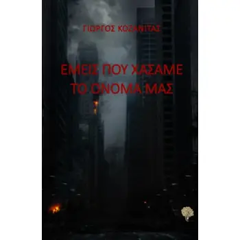 ΕΜΕΙΣ ΠΟΥ ΧΑΣΑΜΕ ΤΟ ΟΝΟΜΑ ΜΑΣ