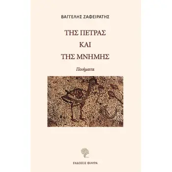 ΤΗΣ ΠΕΤΡΑΣ ΚΑΙ ΤΗΣ ΜΝΗΜΗΣ
