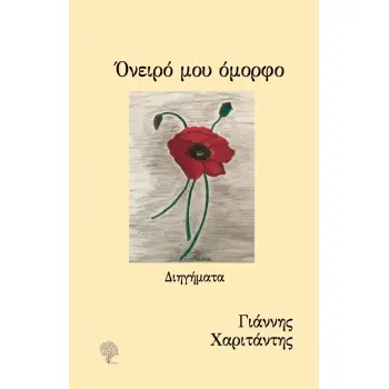 ΟΝΕΙΡΟ ΜΟΥ ΟΜΟΡΦΟ