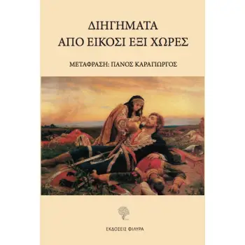 ΔΙΗΓΗΜΑΤΑ ΑΠΟ ΕΙΚΟΣΙ ΕΞΙ ΧΩΡΕΣ