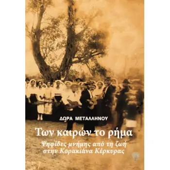 ΤΩΝ ΚΑΙΡΩΝ ΤΟ ΡΗΜΑ ΨΗΦΙΔΕΣ ΜΝΗΜΗΣ ΑΠΟ ΤΗ ΖΩΗ ΣΤΗΝ ΚΟΡΑΚΙΑΝΑ ΚΕΡΚΥΡΑΣ