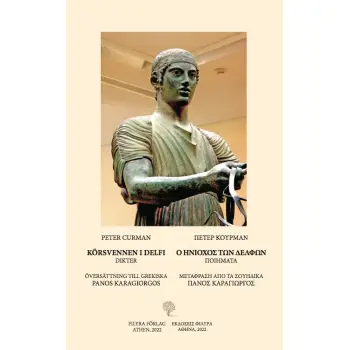 Ο ΗΝΙΟΧΟΣ ΤΩΝ ΔΕΛΦΩΝ