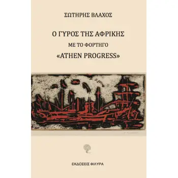 Ο ΓΥΡΟΣ ΤΗΣ ΑΦΡΙΚΗΣ ΜΕ ΤΟ ΦΟΡΤΗΓΟ «ATHEN PROGRESS»