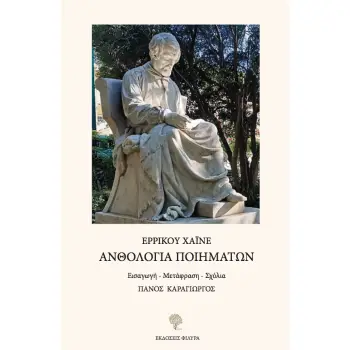 ΑΝΘΟΛΟΓΙΑ ΠΟΙΗΜΑΤΩΝ
