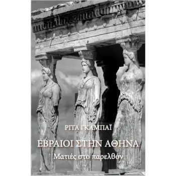 ΕΒΡΑΙΟΙ ΣΤΗΝ ΑΘΗΝΑ ΜΑΤΙΕΣ ΣΤΟ ΠΑΡΕΛΘΟΝ