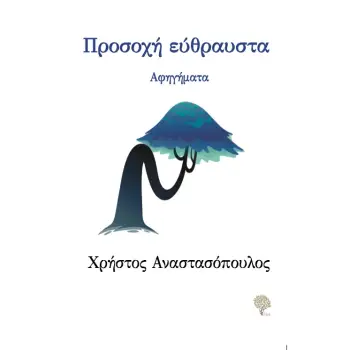 ΠΡΟΣΟΧΗ ΕΥΘΡΑΥΣΤΑ