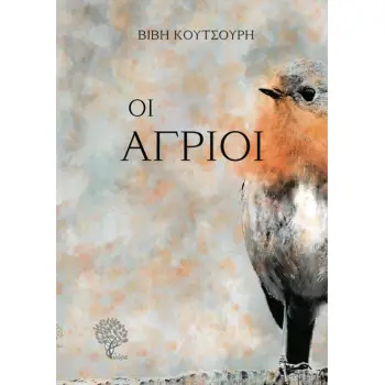 ΟΙ ΑΓΡΙΟΙ