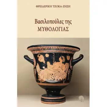ΒΑΣΙΛΟΠΟΥΛΕΣ ΤΗΣ ΜΥΘΟΛΟΓΙΑΣ