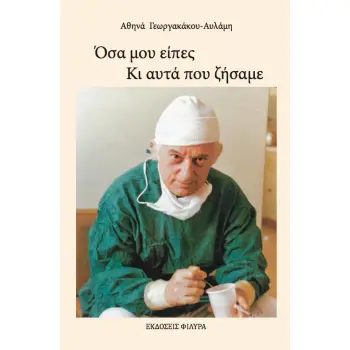 ΟΣΑ ΜΟΥ ΕΙΠΕΣ. ΚΙ ΑΥΤΑ ΠΟΥ ΖΗΣΑΜΕ