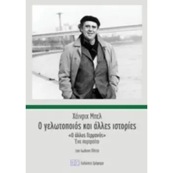 Ο ΓΕΛΩΤΟΠΟΙΟΣ ΚΑΙ ΑΛΛΕΣ ΙΣΤΟΡΙΕΣ Ο ΑΛΛΟΣ ΓΕΡΜΑΝΟΣ: ΕΝΑ ΠΟΡΤΡΑΙΤΟ