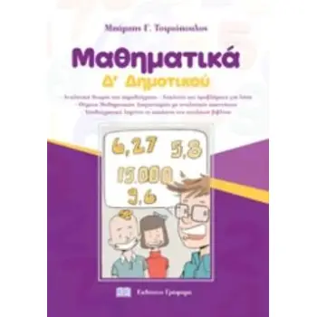 ΜΑΘΗΜΑΤΙΚΑ Δ' ΔΗΜΟΤΙΚΟΥ