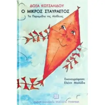 Ο ΜΙΚΡΟΣ ΣΤΑΥΡΑΕΤΟΣ
