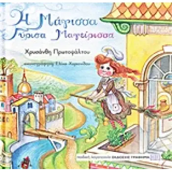 Η ΜΑΓΙΣΣΑ ΓΥΡΙΣΑ ΜΑΓΕΙΡΙΣΣΑ