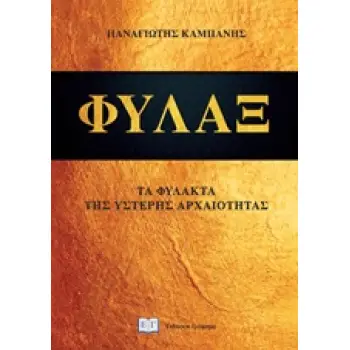 ΦΥΛΑΞ ΤΑ ΦΥΛΑΚΤΑ ΤΗΣ ΥΣΤΕΡΗΣ ΑΡΧΑΙΟΤΗΤΑΣ