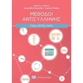 ΜΕΘΟΔΟΙ ΑΝΤΙΣΥΛΛΗΨΗΣ ΠΩΣ; ΠΟΤΕ; ΓΙΑΤΙ;